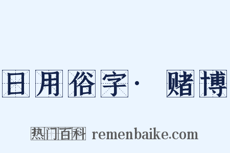 日用俗字·赌博是什么意思的图片